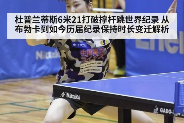 杜普兰蒂斯6米21打破撑杆跳世界纪录 从布勃卡到如今历届纪录保持时长变迁解析