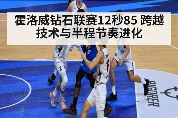 霍洛威钻石联赛12秒85 跨越技术与半程节奏进化