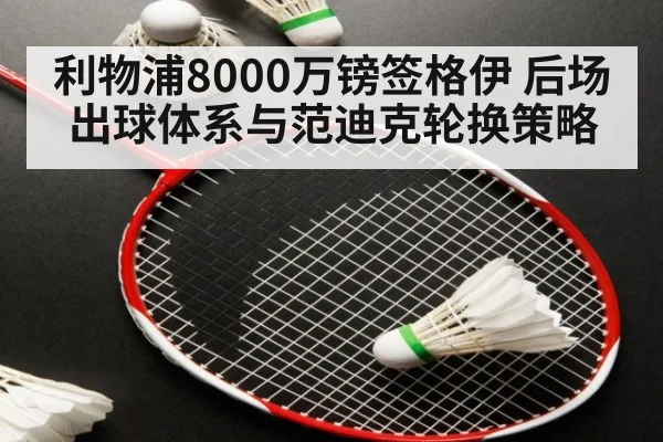 利物浦8000万镑签格伊 后场出球体系与范迪克轮换策略