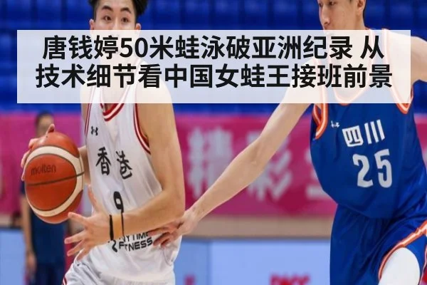 唐钱婷50米蛙泳破亚洲纪录 从技术细节看中国女蛙王接班前景