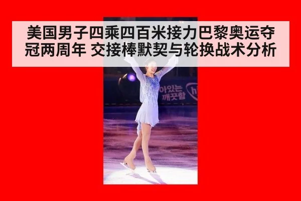 美国男子四乘四百米接力巴黎奥运夺冠两周年 交接棒默契与轮换战术分析