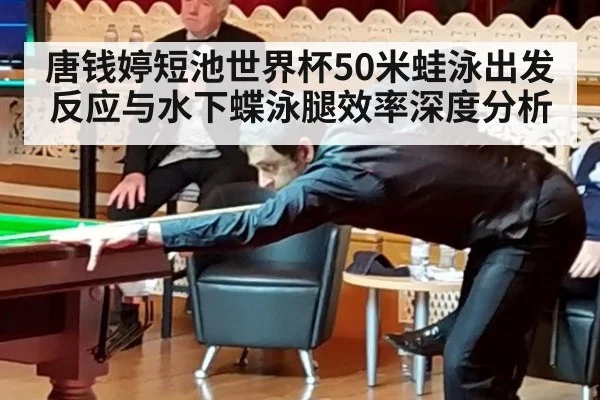 唐钱婷短池世界杯50米蛙泳出发反应与水下蝶泳腿效率深度分析